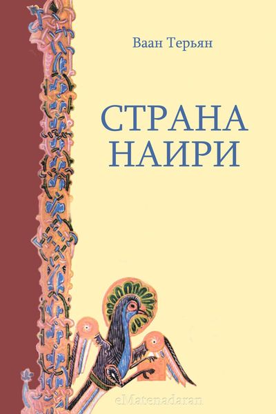 Обложка книги «Страна Наири»