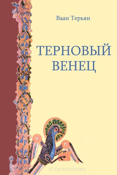 Обложка книги «Терновый венец»