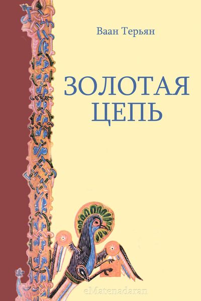 Обложка книги «Золотая Цепь»