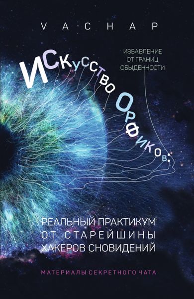 Обложка книги «Искусство Орфиков: избавление от границ обыденности. Реальный практикум от старейшины хакеров сновидений»