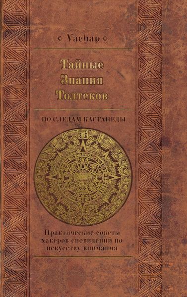 Обложка книги  «Тайные знания толтеков: по следам Кастанеды. Практические советы хакеров сновидений по искусству внимания»