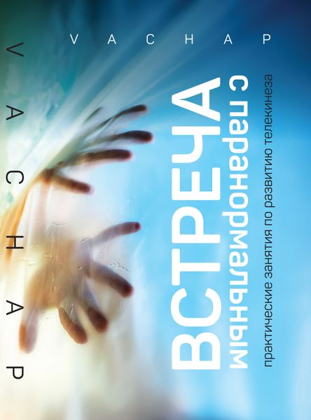 Обложка книги «Встреча с паранормальным. Практические занятия по развитию телекинеза»
