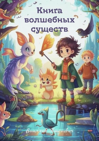 Обложка книги  «Книга волшебных существ»