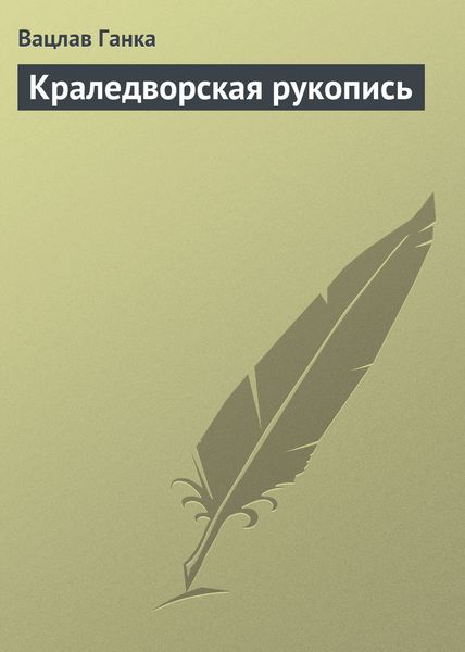 Обложка книги  «Краледворская рукопись»