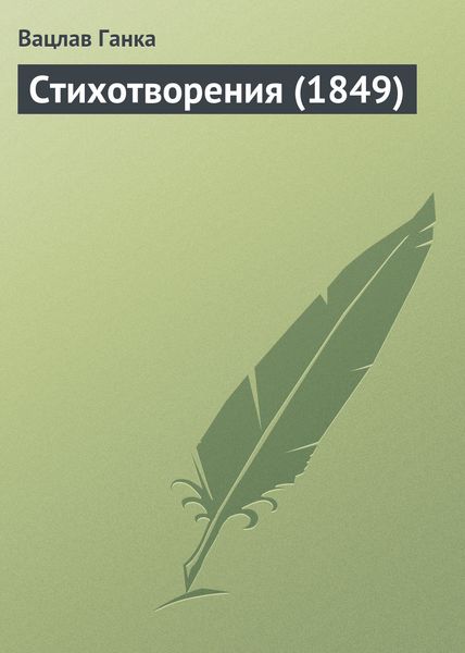 Обложка книги  «Стихотворения (1849 г.)»