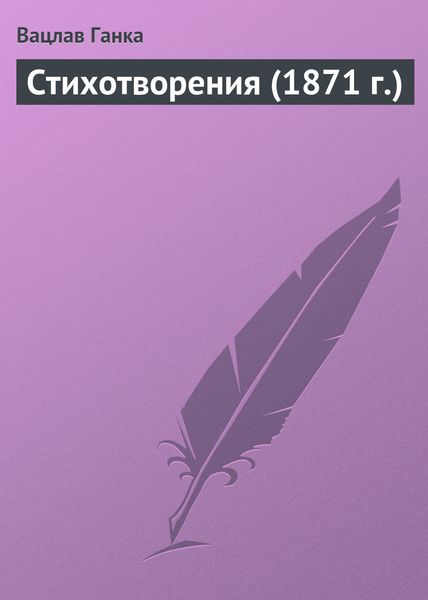 Обложка книги  «Стихотворения (1871 г.)»