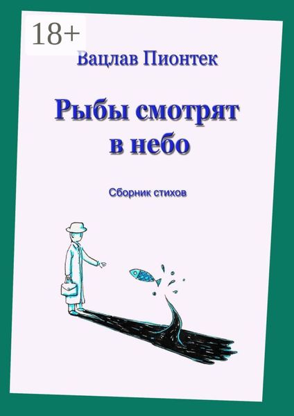 Обложка книги  «Рыбы смотрят в небо. Сборник стихов»