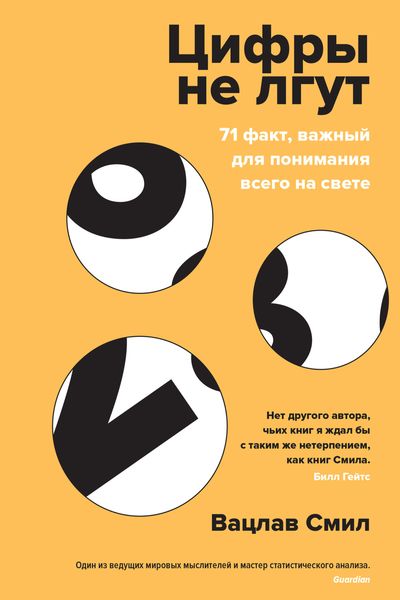 Обложка книги  «Цифры не лгут. 71 факт, важный для понимания всего на свете»