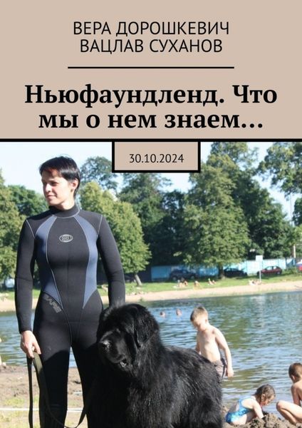 Обложка книги  «Ньюфаундленд. Что мы о нем знаем… 30.10.2024»