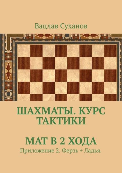 Обложка книги  «Шахматы. Курс тактики. Мат в 2 хода. Приложение 2. Ферзь + Ладья.»