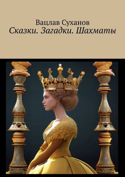 Обложка книги  «Сказки. Загадки. Шахматы»