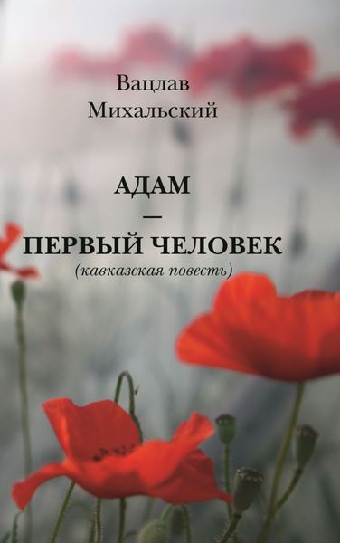 Обложка книги  «Адам – первый человек»