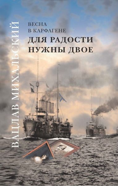 Обложка книги  «Для радости нужны двое»