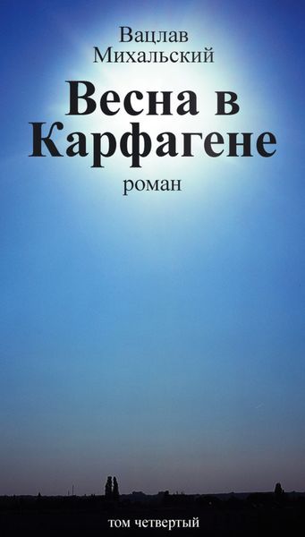 Обложка книги  «Собрание сочинений в десяти томах. Том четвертый. Весна в Карфагене»