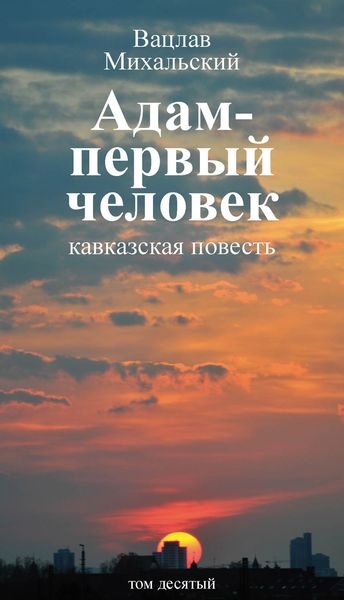 Обложка книги  «Собрание сочинений в десяти томах. Том десятый. Адам – первый человек. Первая книга рассказов. Рассказы. Статьи»