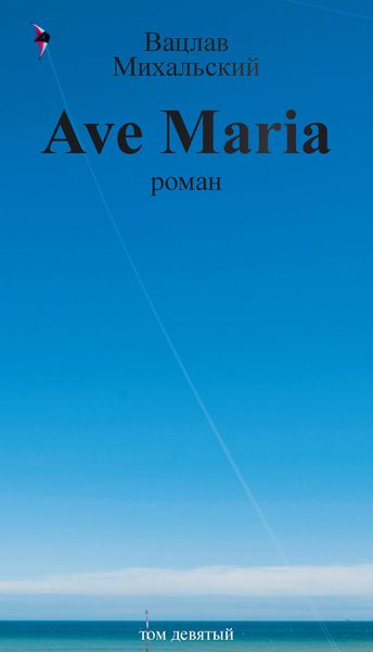 Обложка книги  «Собрание сочинений в десяти томах. Том девятый. Ave Maria»