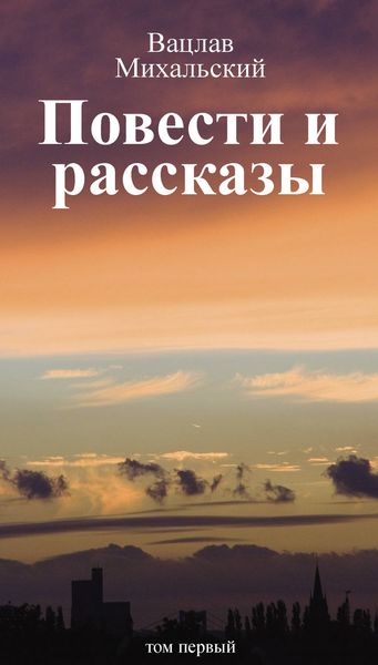 Обложка книги  «Собрание сочинений в десяти томах. Том первый. Повести и рассказы»