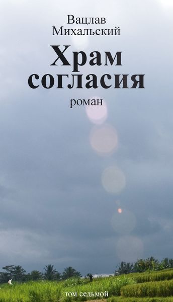 Обложка книги  «Собрание сочинений в десяти томах. Том седьмой. Храм согласия»