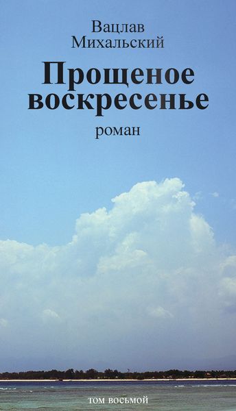 Обложка книги  «Собрание сочинений в десяти томах. Том восьмой. Прощеное воскресенье»