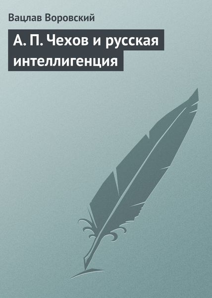 Обложка книги «A. П. Чехов и русская интеллигенция»