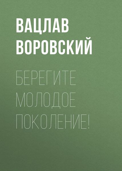 Обложка книги  «Берегите молодое поколение!»