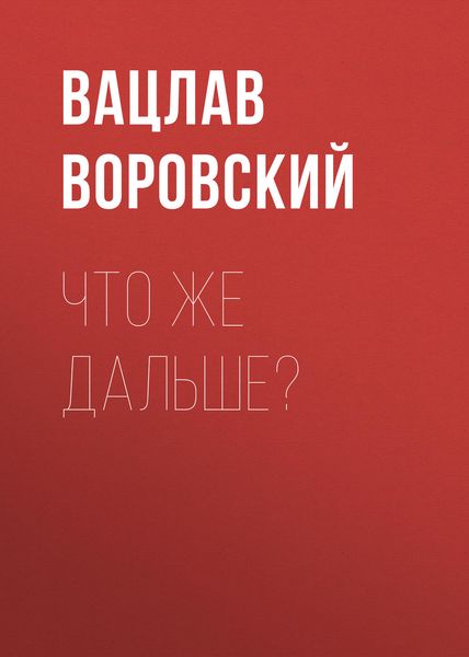 Обложка книги «Что же дальше?»