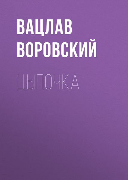 Обложка книги  «Цыпочка»