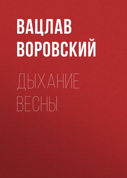 Обложка книги «Дыхание весны»