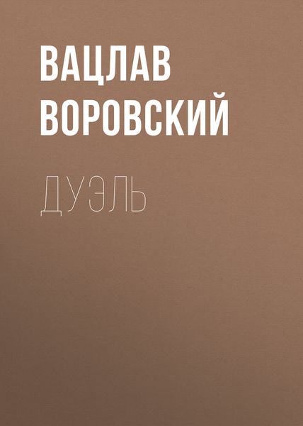Обложка книги «Дуэль»
