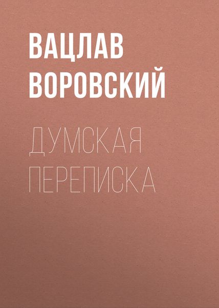 Обложка книги «Думская переписка»
