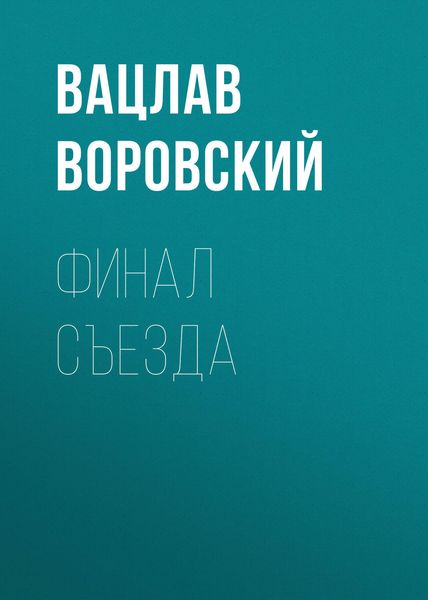 Обложка книги «Финал съезда»