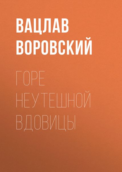 Обложка книги «Горе неутешной вдовицы»