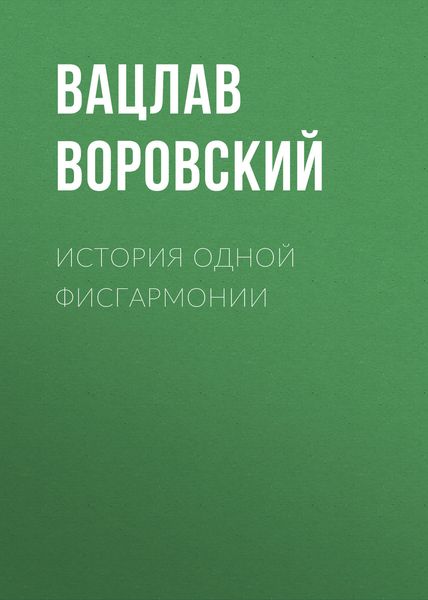 Обложка книги «История одной фисгармонии»
