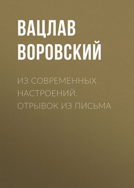 Обложка книги «Из современных настроений. Отрывок из письма»