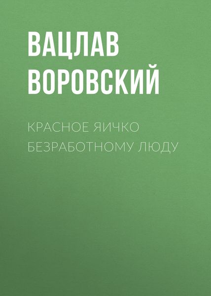 Обложка книги «Красное яичко безработному люду»