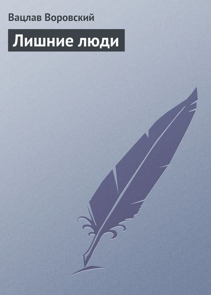 Обложка книги «Лишние люди»
