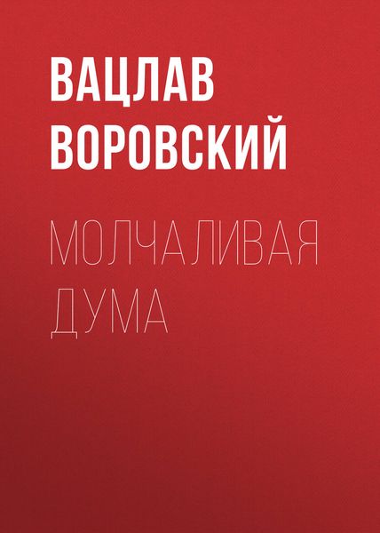 Обложка книги «Молчаливая дума»