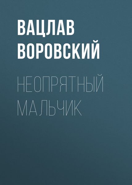 Обложка книги «Неопрятный мальчик»