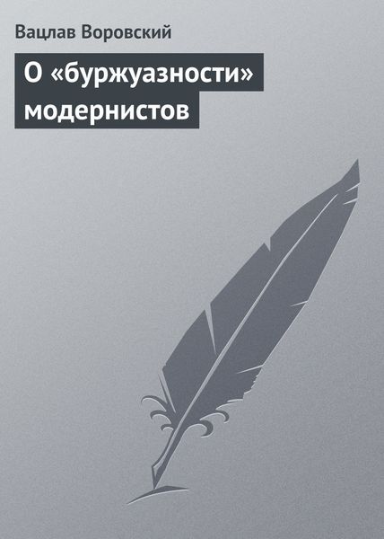 Обложка книги «О «буржуазности» модернистов»