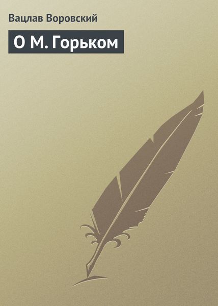 Обложка книги «О М. Горьком»