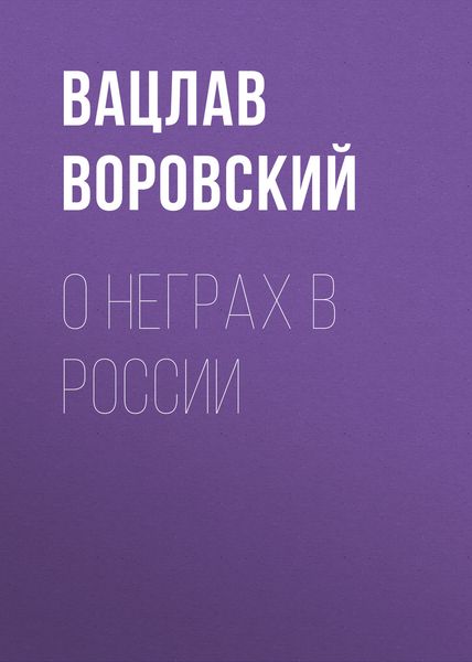 Обложка книги «О неграх в России»