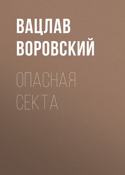 Обложка книги  «Опасная секта»