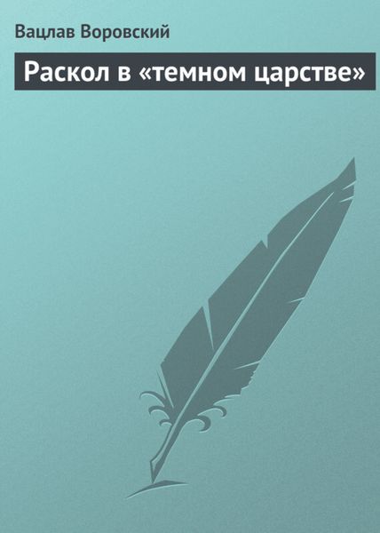 Обложка книги «Раскол в «темном царстве»»