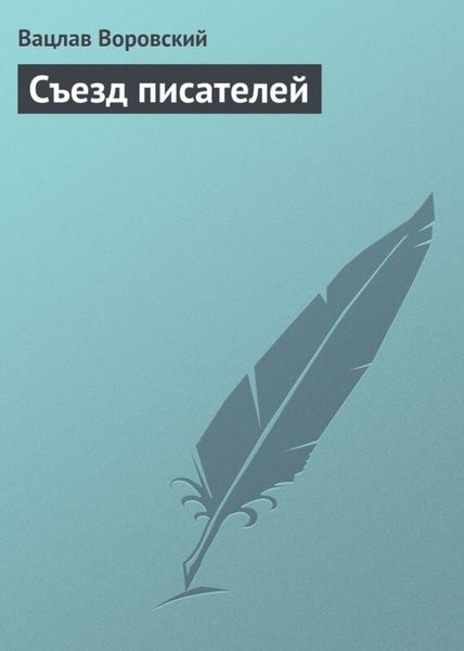 Обложка книги «Съезд писателей»