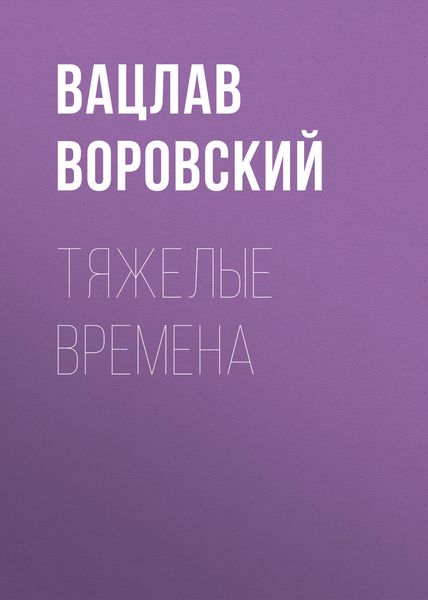 Обложка книги «Тяжелые времена»