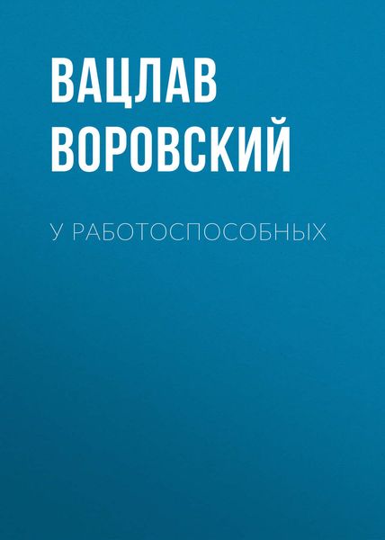 Обложка книги «У работоспособных»