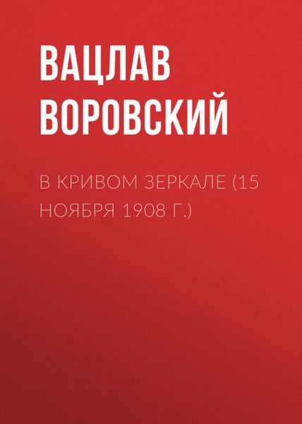 Обложка книги «В кривом зеркале (15 ноября 1908 г.)»