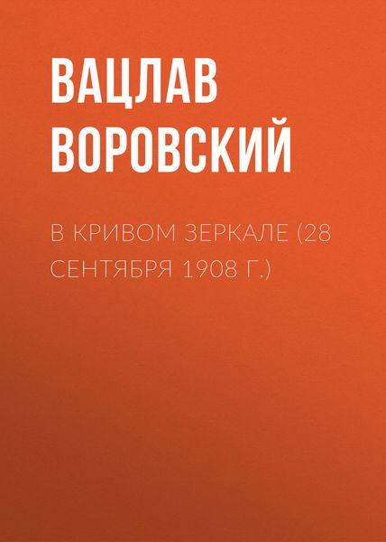 Обложка книги «В кривом зеркале (28 сентября 1908 г.)»