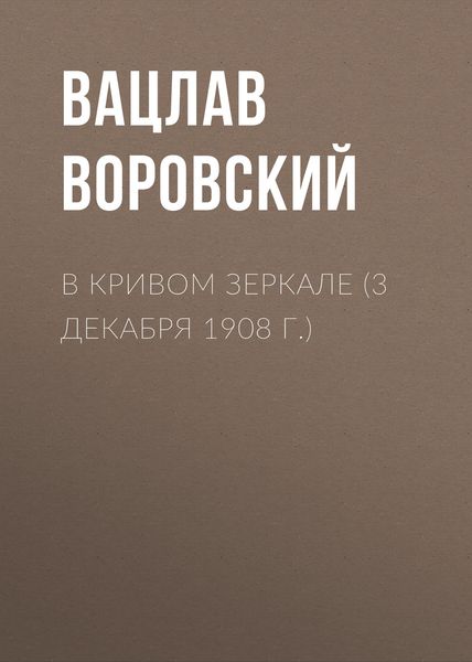 Обложка книги  «В кривом зеркале (3 декабря 1908 г.)»