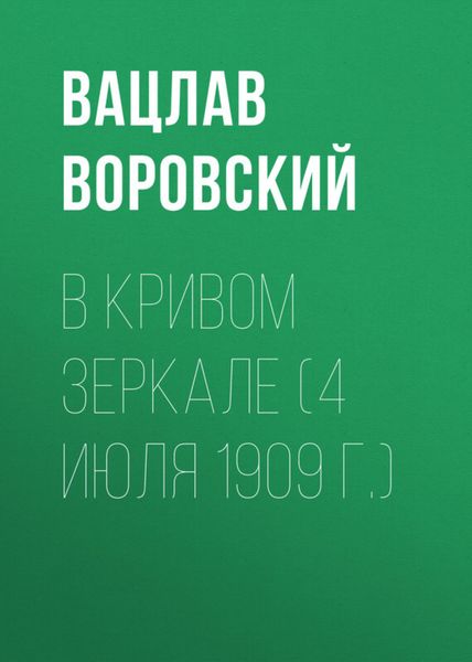 Обложка книги  «В кривом зеркале (4 июля 1909 г.)»